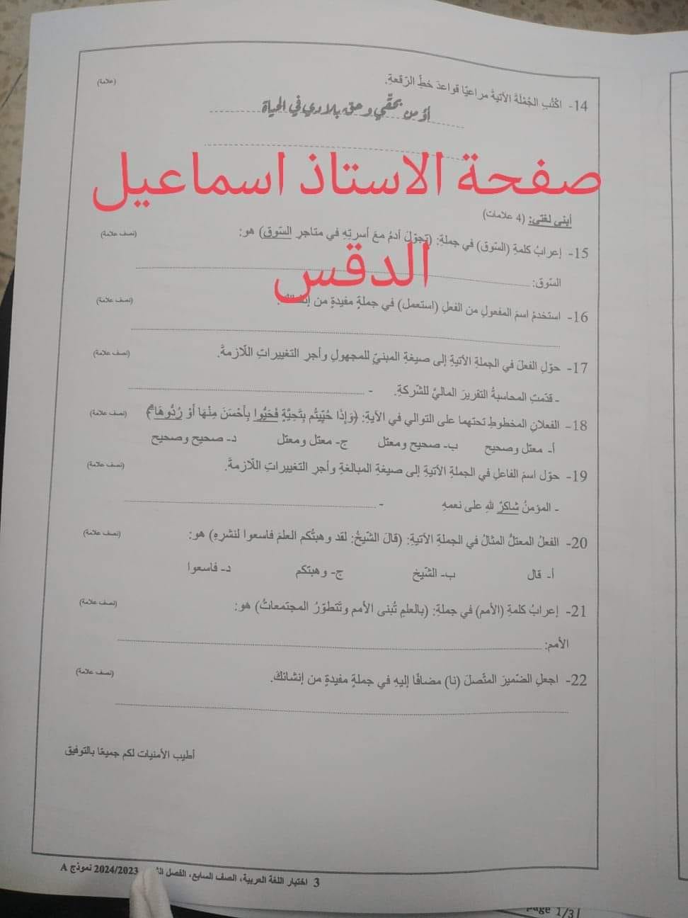 MzY2MzE3MC40NTk3 صور امتحان نهائي لمادة اللغة العربية للصف السابع الفصل الثاني 2024 نموذج وكالة